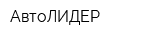 АвтоЛИДЕР