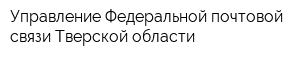 Управление Федеральной почтовой связи Тверской области