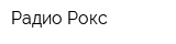 Радио Рокс