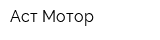Аст Мотор