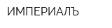 ИМПЕРИАЛЪ
