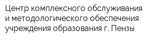 Центр комплексного обслуживания и методологического обеспечения учреждения образования г Пензы