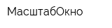 МасштабОкно
