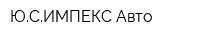 ЮСИМПЕКС-Авто