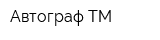 Автограф ТМ