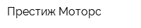 Престиж-Моторс