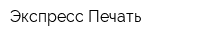 Экспресс Печать