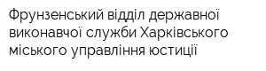 Фрунзенський відділ державної виконавчої служби Харківського міського управління юстиції