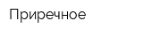 Приречное