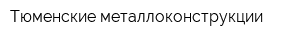 Тюменские металлоконструкции