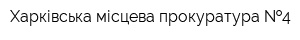 Харківська місцева прокуратура  4