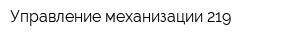 Управление механизации 219