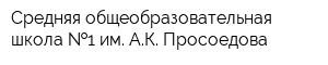Средняя общеобразовательная школа  1 им АК Просоедова