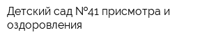 Детский сад  41 присмотра и оздоровления