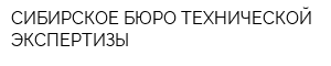 СИБИРСКОЕ БЮРО ТЕХНИЧЕСКОЙ ЭКСПЕРТИЗЫ