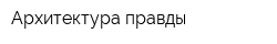 Архитектура правды