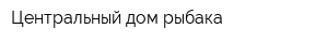 Центральный дом рыбака