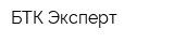 БТК-Эксперт