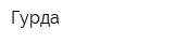 Гурда