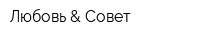 Любовь & Совет