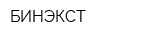 БИНЭКСТ