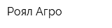 Роял Агро