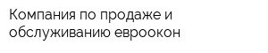 Компания по продаже и обслуживанию евроокон