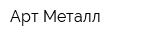 Арт Металл