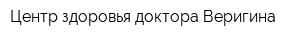 Центр здоровья доктора Веригина