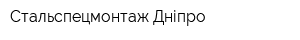 Стальспецмонтаж Дніпро