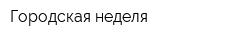 Городская неделя