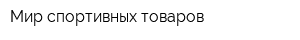 Мир спортивных товаров