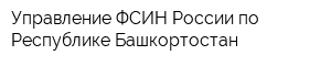 Управление ФСИН России по Республике Башкортостан