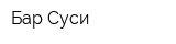 Бар Суси