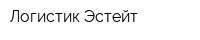Логистик Эстейт