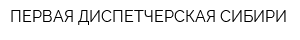 ПЕРВАЯ ДИСПЕТЧЕРСКАЯ СИБИРИ