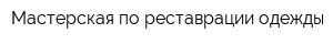 Мастерская по реставрации одежды