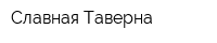 Славная Таверна