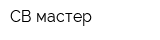 СВ мастер