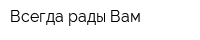 Всегда рады Вам