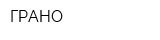 ГРАНО
