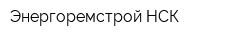 Энергоремстрой НСК