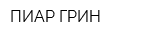 ПИАР ГРИН