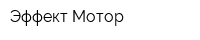 Эффект Мотор
