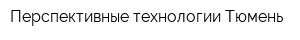 Перспективные технологии-Тюмень