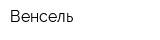 Венсель