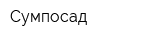 Сумпосад