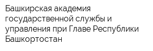 Башкирская академия государственной службы и управления при Главе Республики Башкортостан