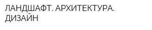 ЛАНДШАФТ АРХИТЕКТУРА ДИЗАЙН