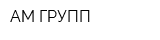 АМ-ГРУПП